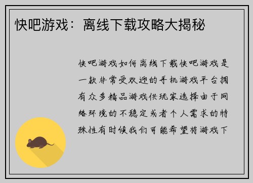 快吧游戏：离线下载攻略大揭秘