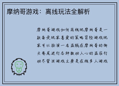 摩纳哥游戏：离线玩法全解析