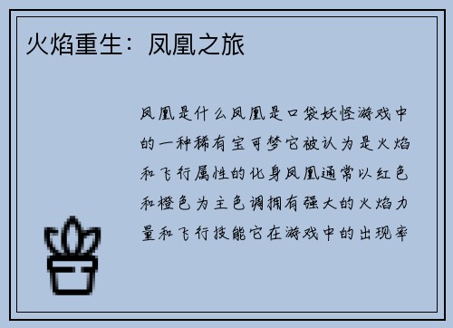 火焰重生：凤凰之旅