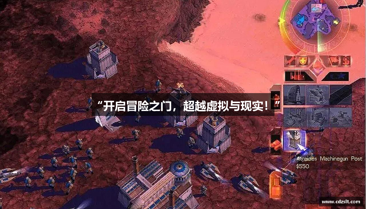 “开启冒险之门，超越虚拟与现实！”