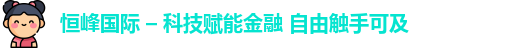 恒峰国际 – 科技赋能金融 自由触手可及